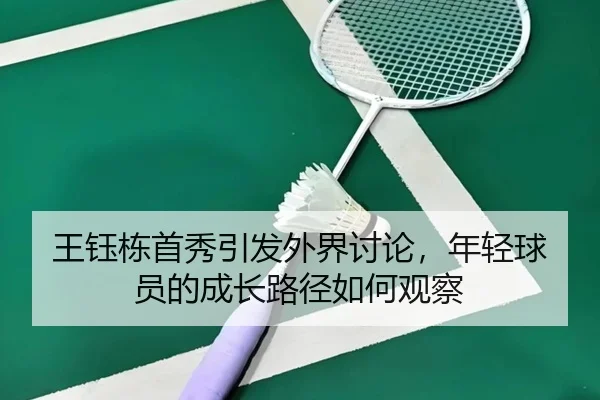 wang-yu-dong-shou-xiu-yin-fa-wai-jie-tao-lun-nian-qing-qiu-yuan-de-cheng-zhang-lu-jing-ru-he-guan-cha-2-238.jpg