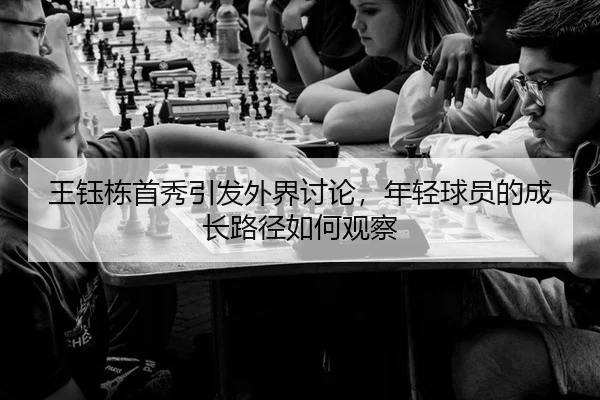 王钰栋首秀引发外界讨论，年轻球员的成长路径如何观察